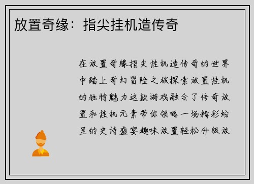 放置奇缘:指尖挂机造传奇